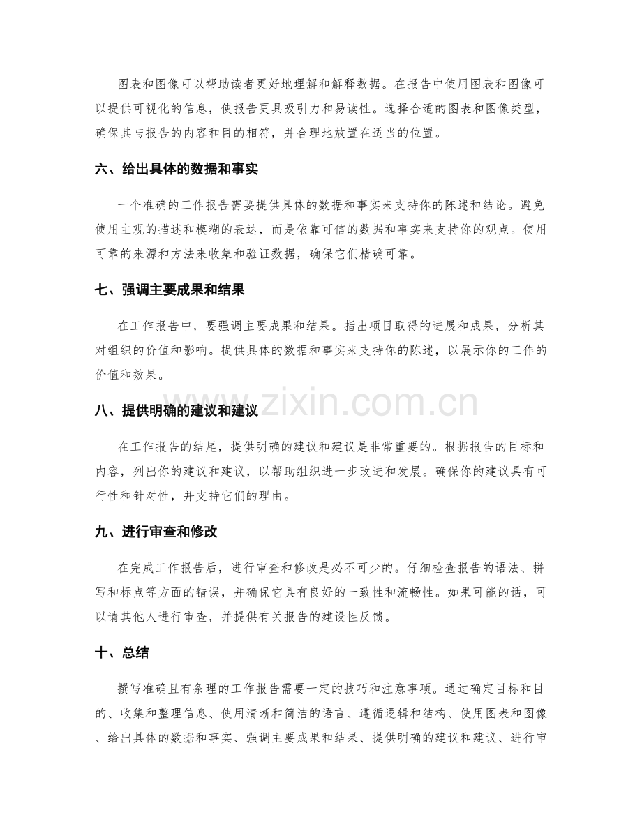 如何撰写准确且有条理的工作报告.docx_第2页