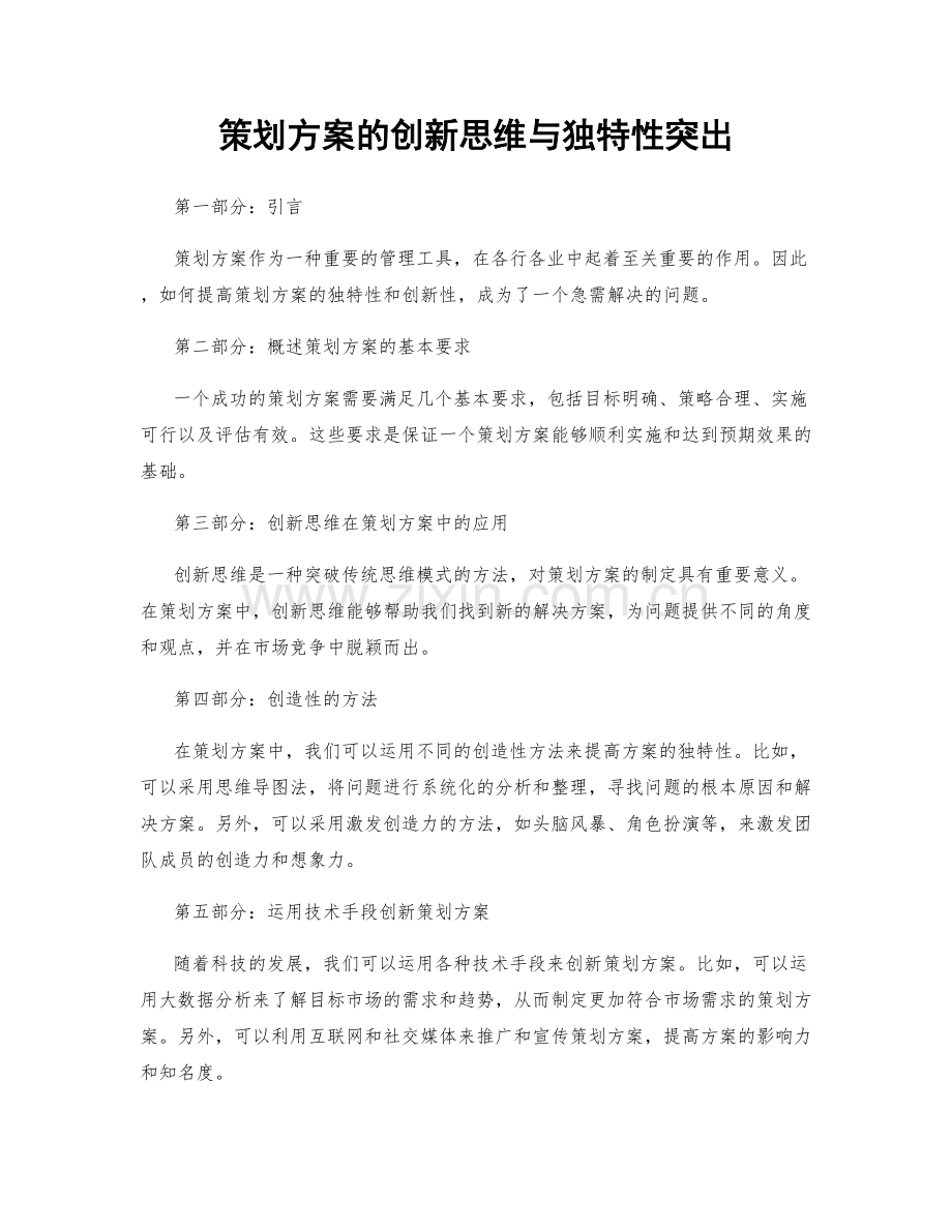 策划方案的创新思维与独特性突出.docx_第1页