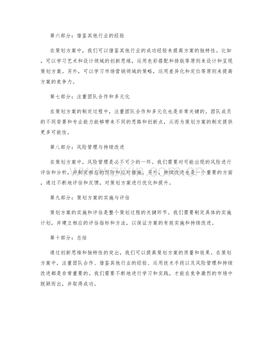 策划方案的创新思维与独特性突出.docx_第2页