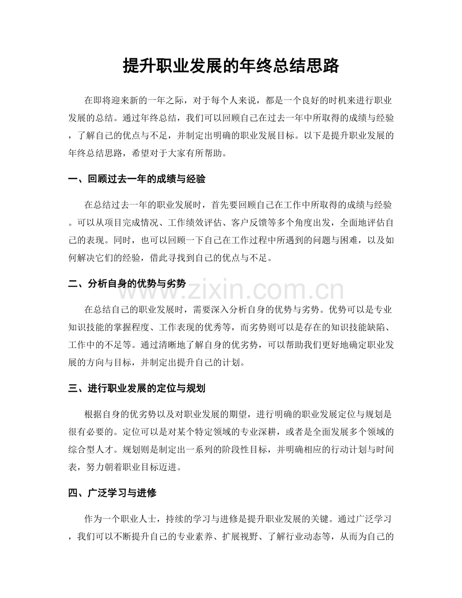 提升职业发展的年终总结思路.docx_第1页