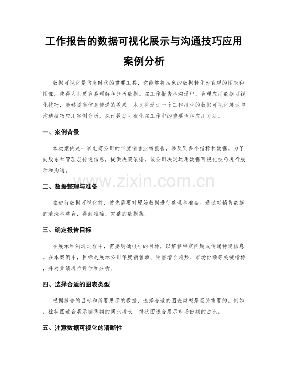 工作报告的数据可视化展示与沟通技巧应用案例分析.docx_第1页