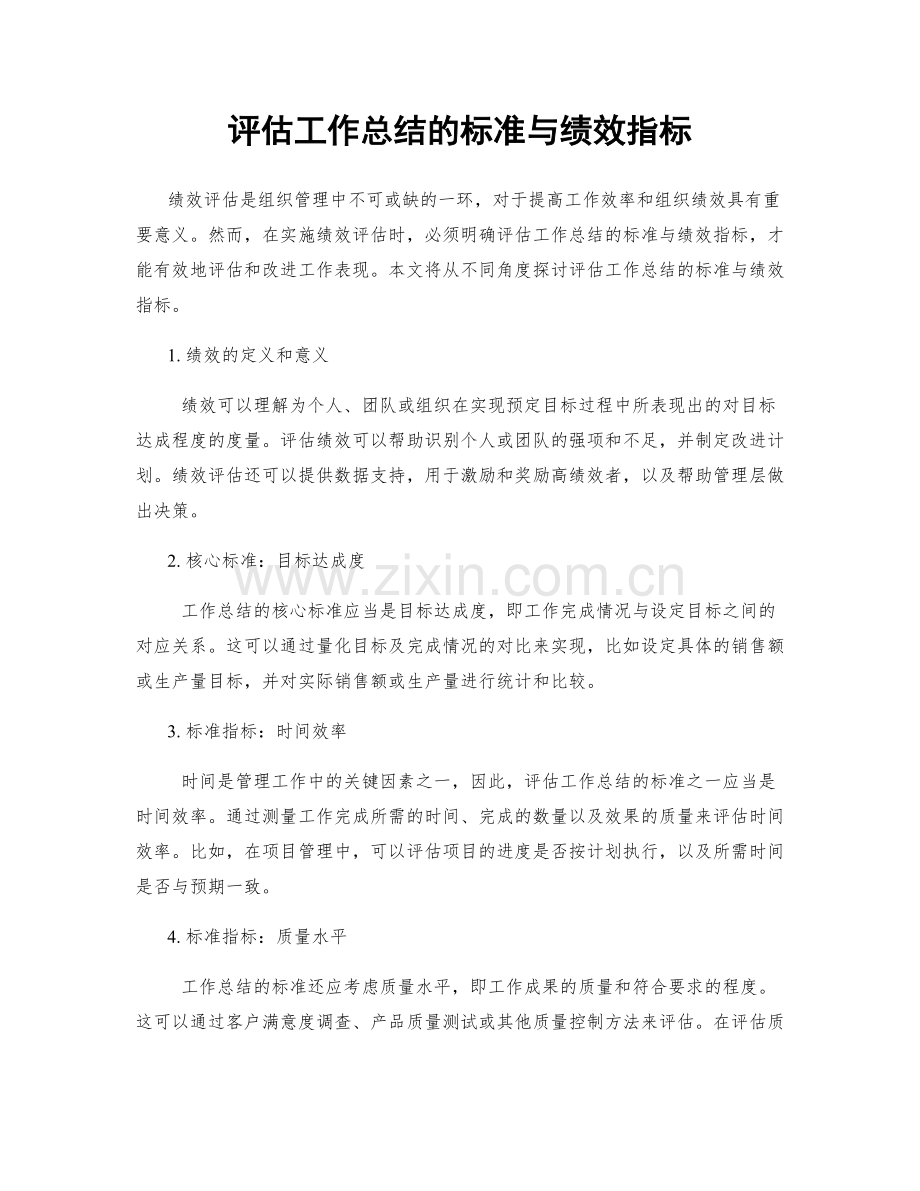 评估工作总结的标准与绩效指标.docx_第1页