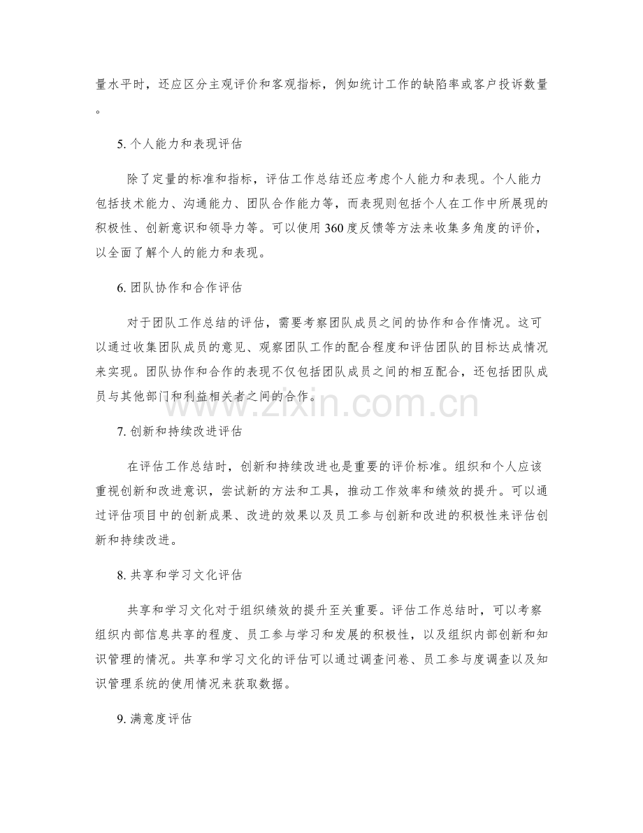 评估工作总结的标准与绩效指标.docx_第2页