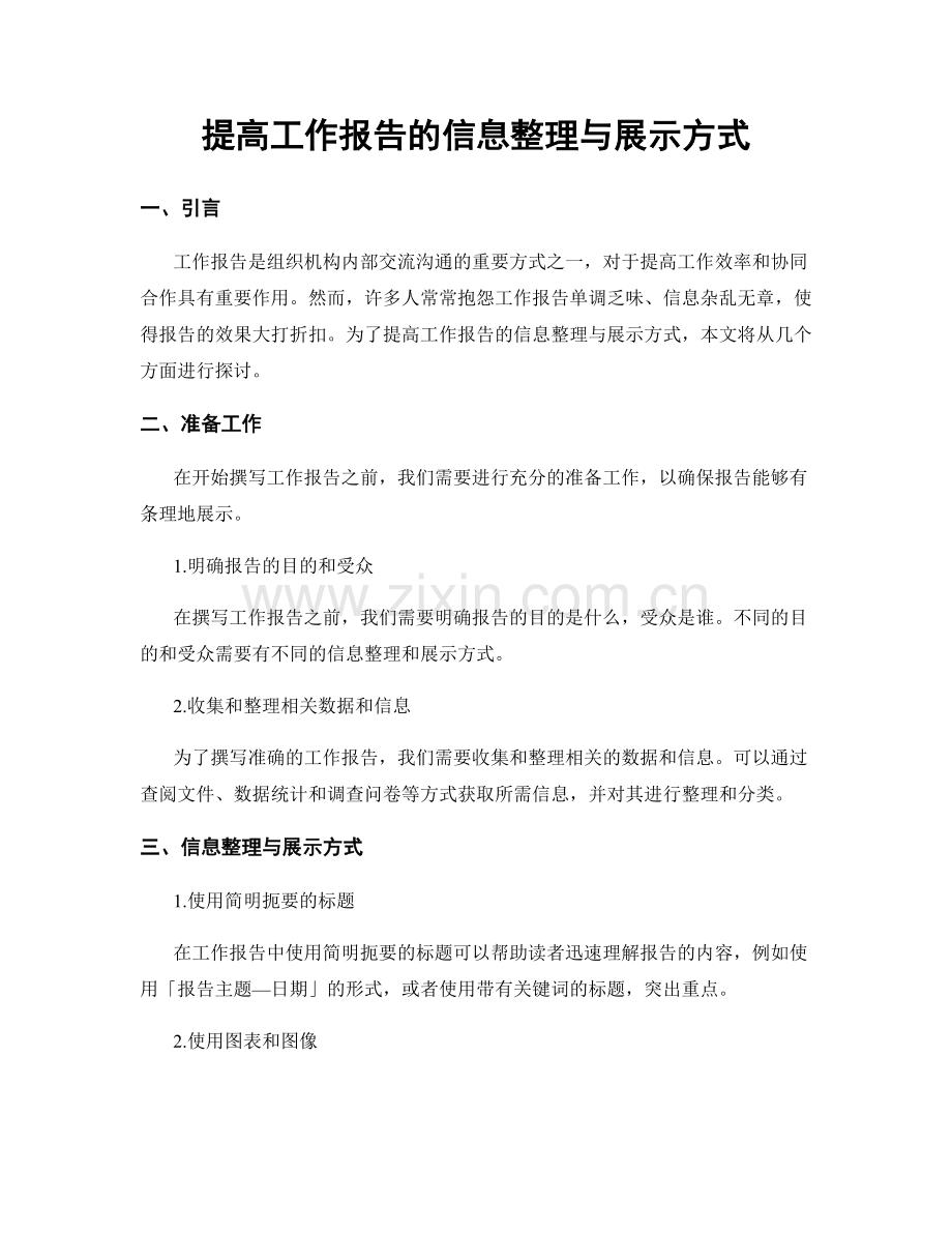 提高工作报告的信息整理与展示方式.docx_第1页