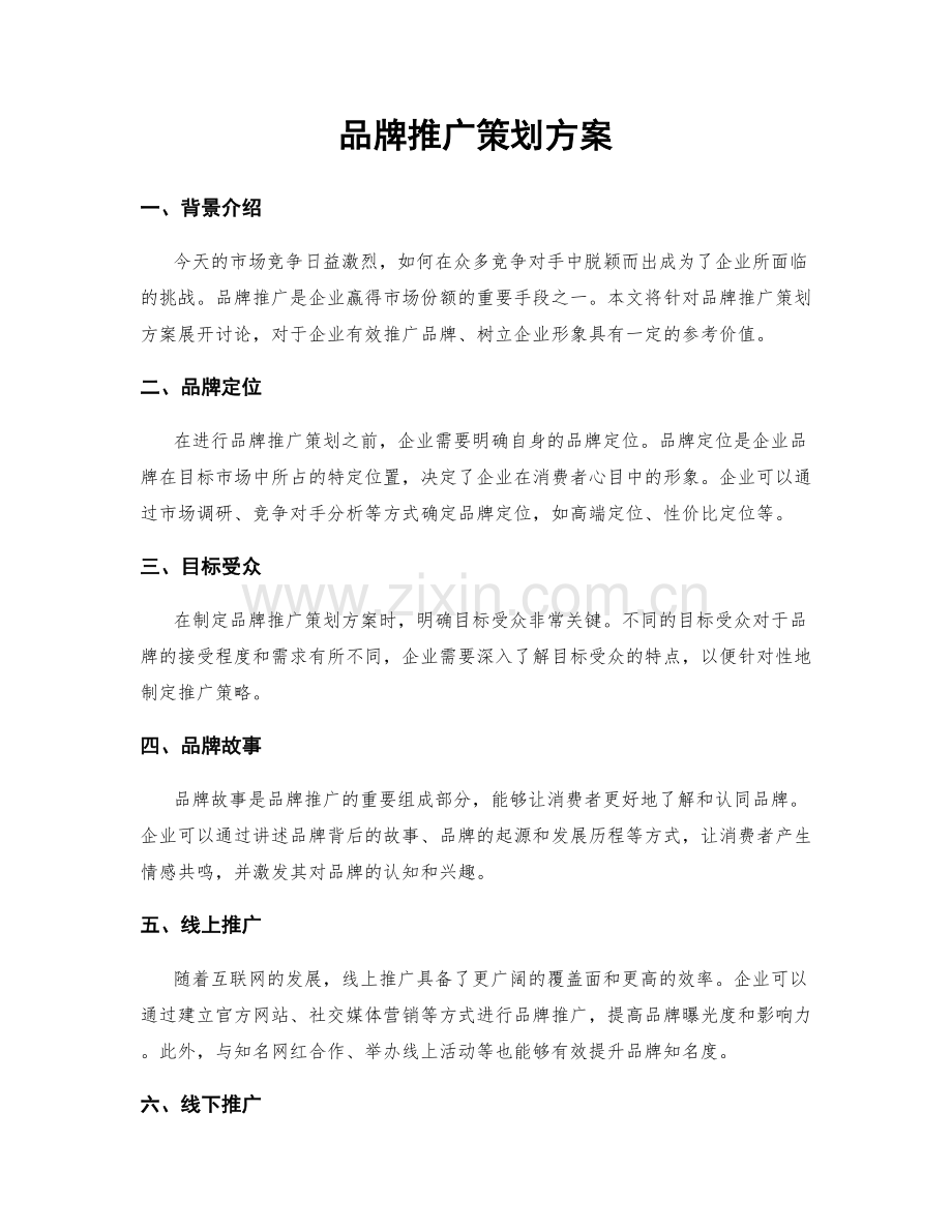 品牌推广策划方案.docx_第1页