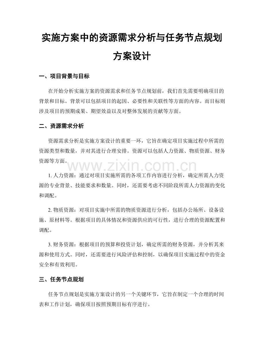 实施方案中的资源需求分析与任务节点规划方案设计.docx_第1页