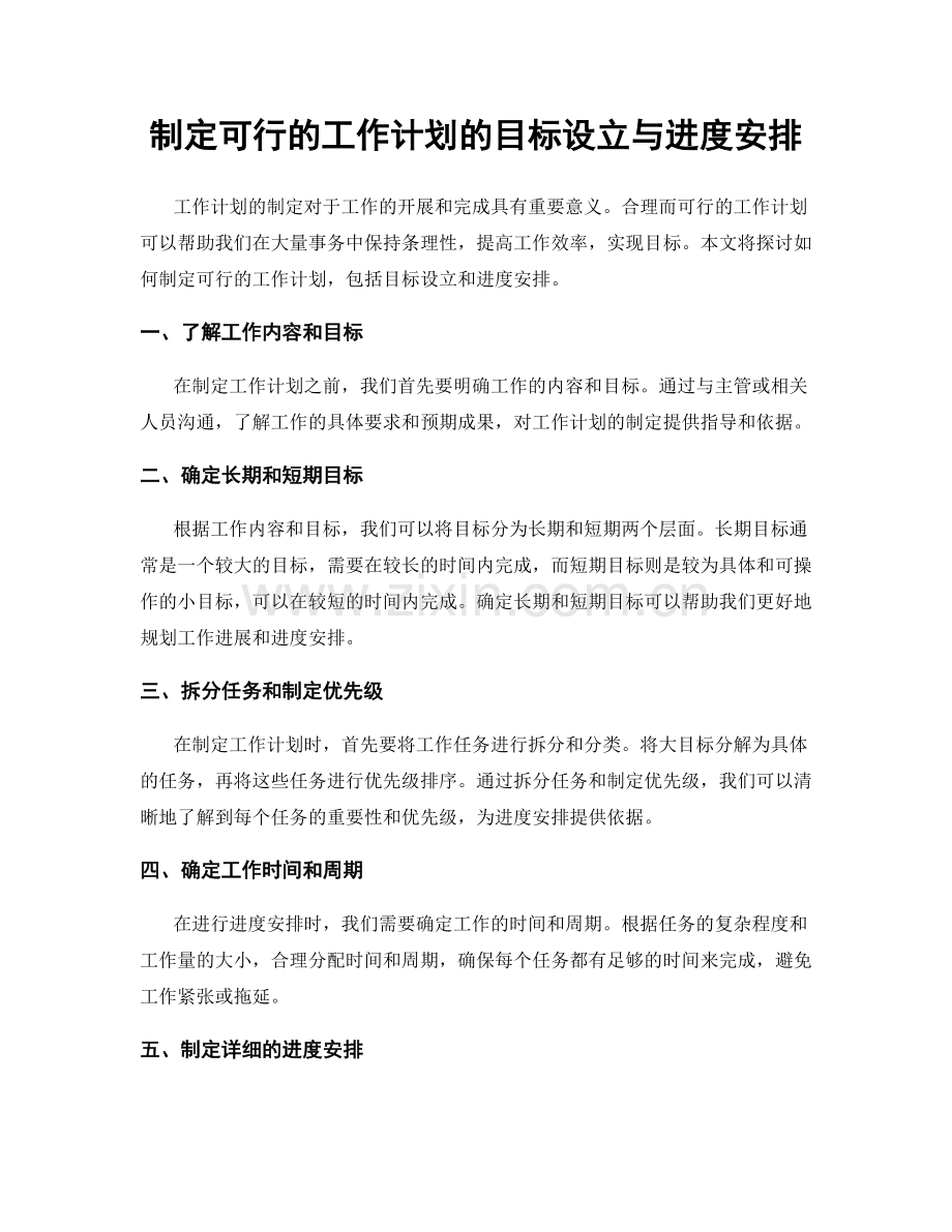 制定可行的工作计划的目标设立与进度安排.docx_第1页