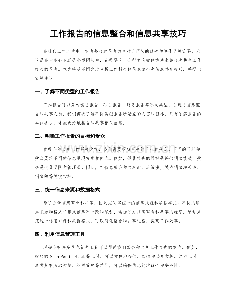 工作报告的信息整合和信息共享技巧.docx_第1页