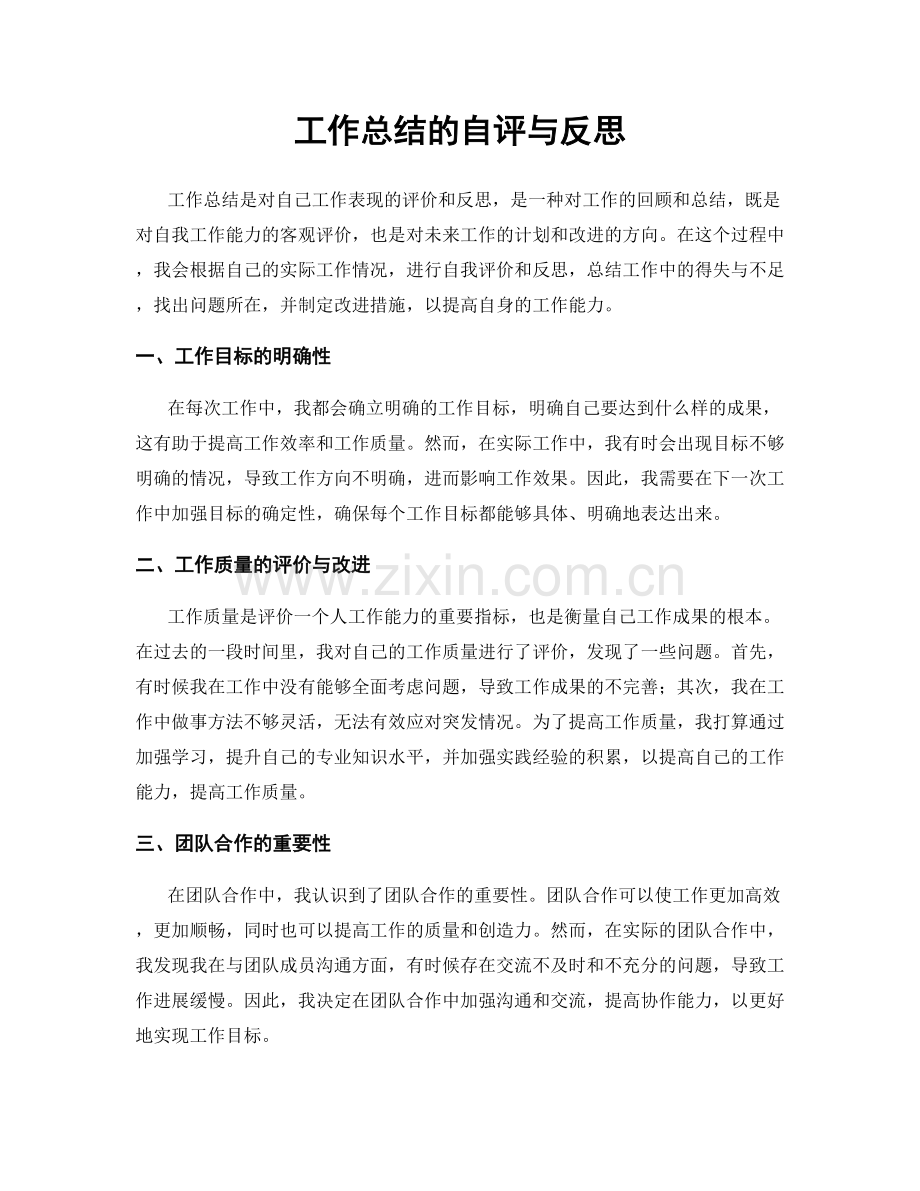 工作总结的自评与反思.docx_第1页