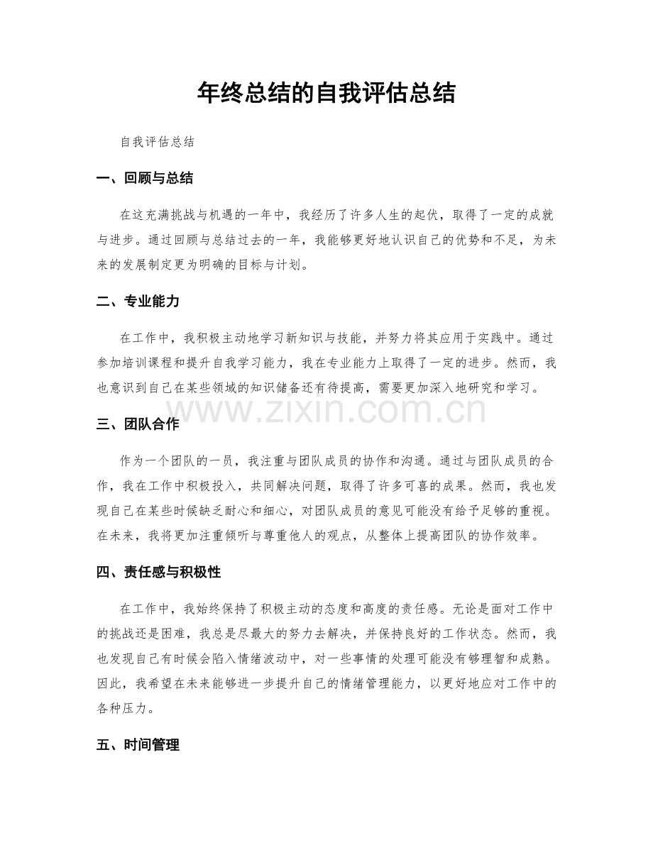 年终总结的自我评估总结.docx_第1页