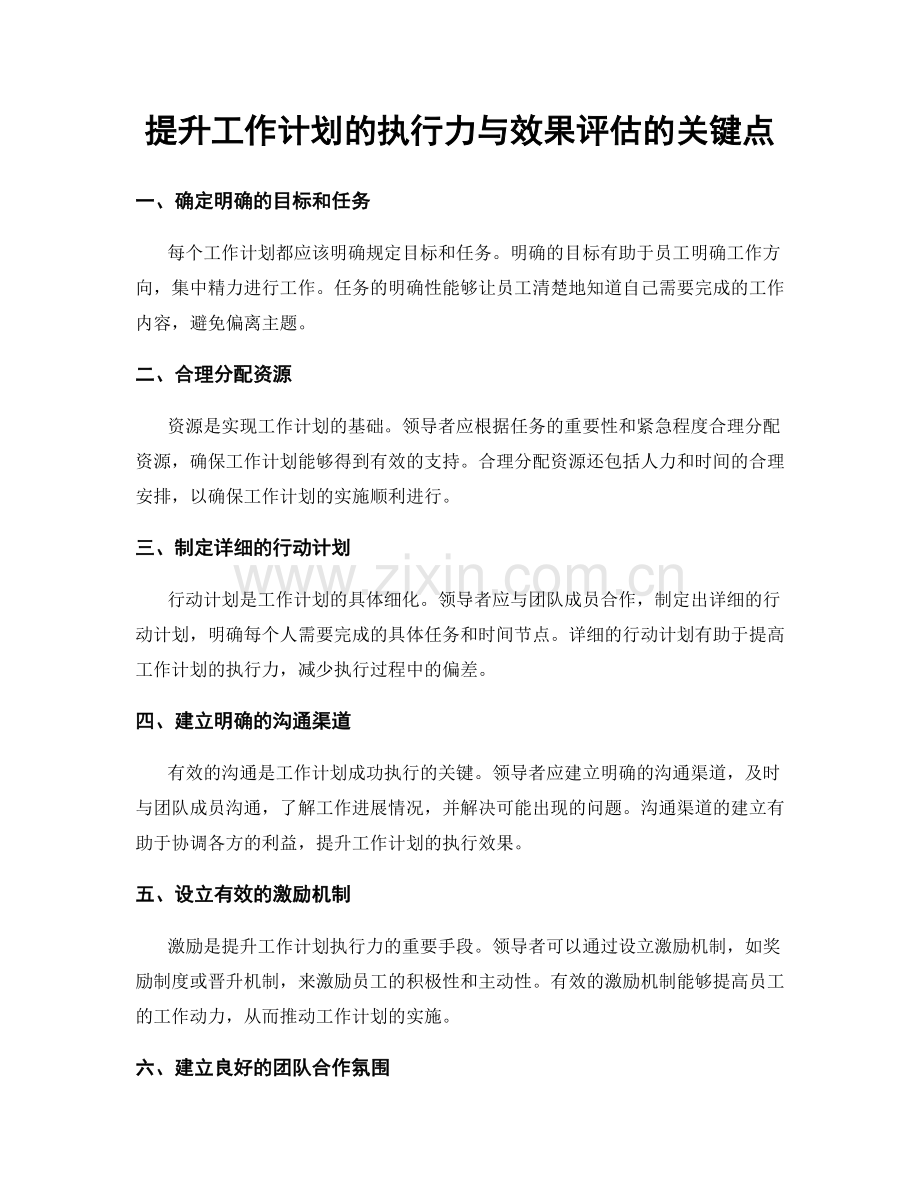 提升工作计划的执行力与效果评估的关键点.docx_第1页