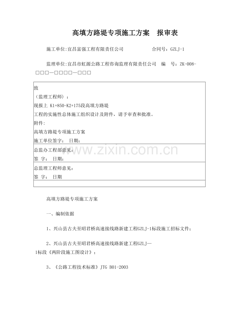 路基高填方专项施工方案试卷教案.doc_第1页