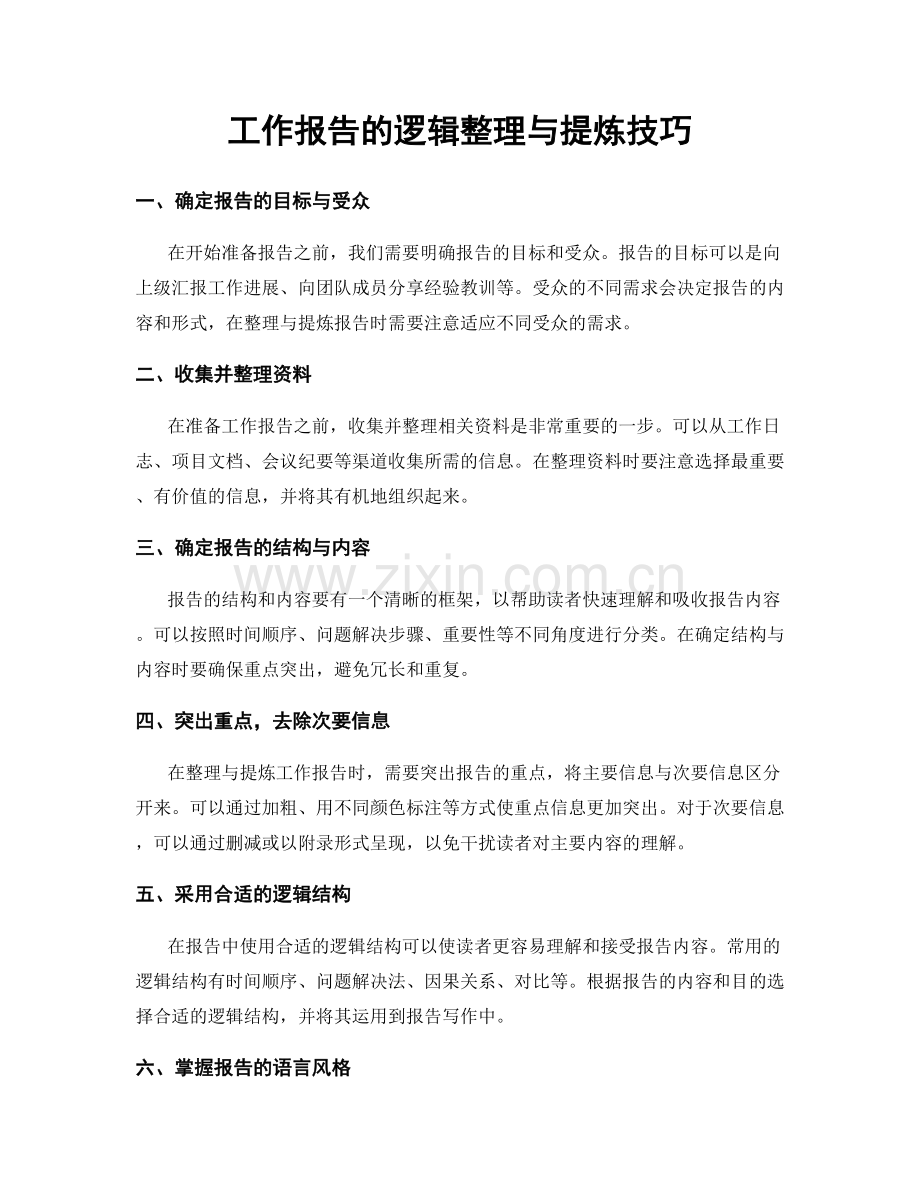 工作报告的逻辑整理与提炼技巧.docx_第1页