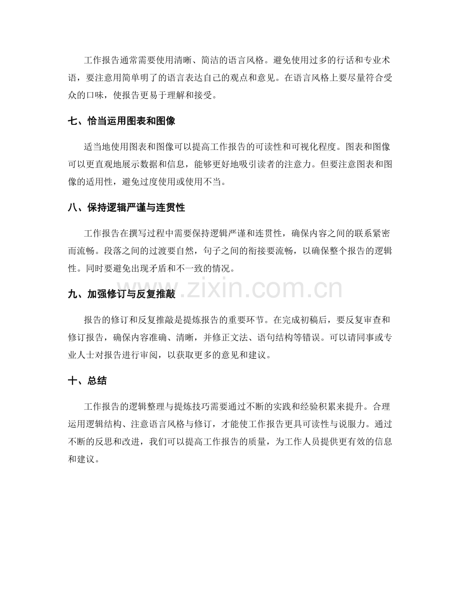 工作报告的逻辑整理与提炼技巧.docx_第2页