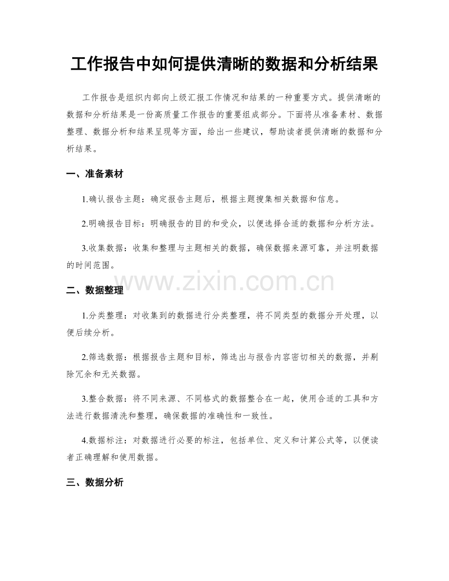 工作报告中如何提供清晰的数据和分析结果.docx_第1页