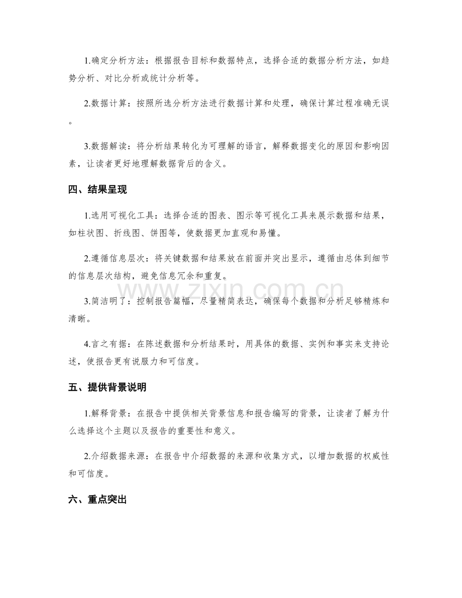 工作报告中如何提供清晰的数据和分析结果.docx_第2页