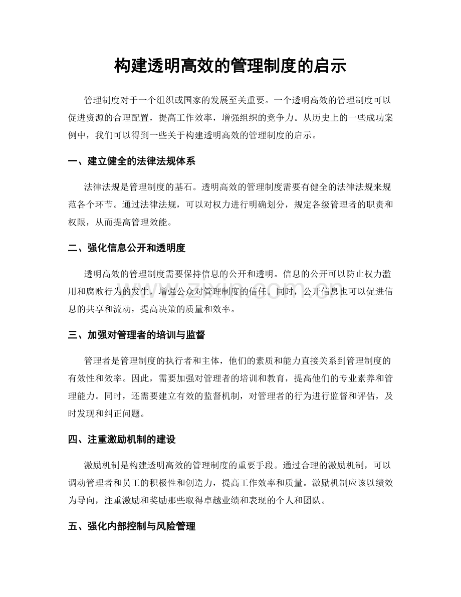 构建透明高效的管理制度的启示.docx_第1页