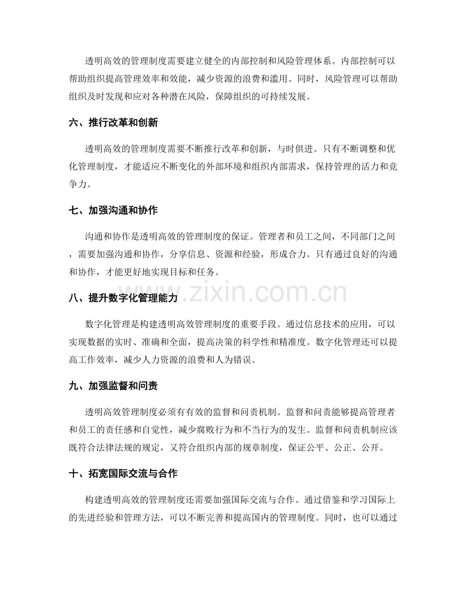 构建透明高效的管理制度的启示.docx_第2页