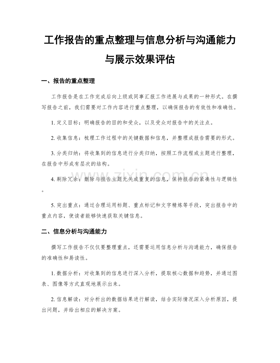 工作报告的重点整理与信息分析与沟通能力与展示效果评估.docx_第1页