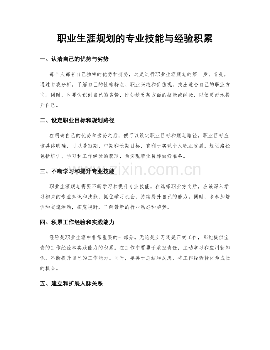 职业生涯规划的专业技能与经验积累.docx_第1页