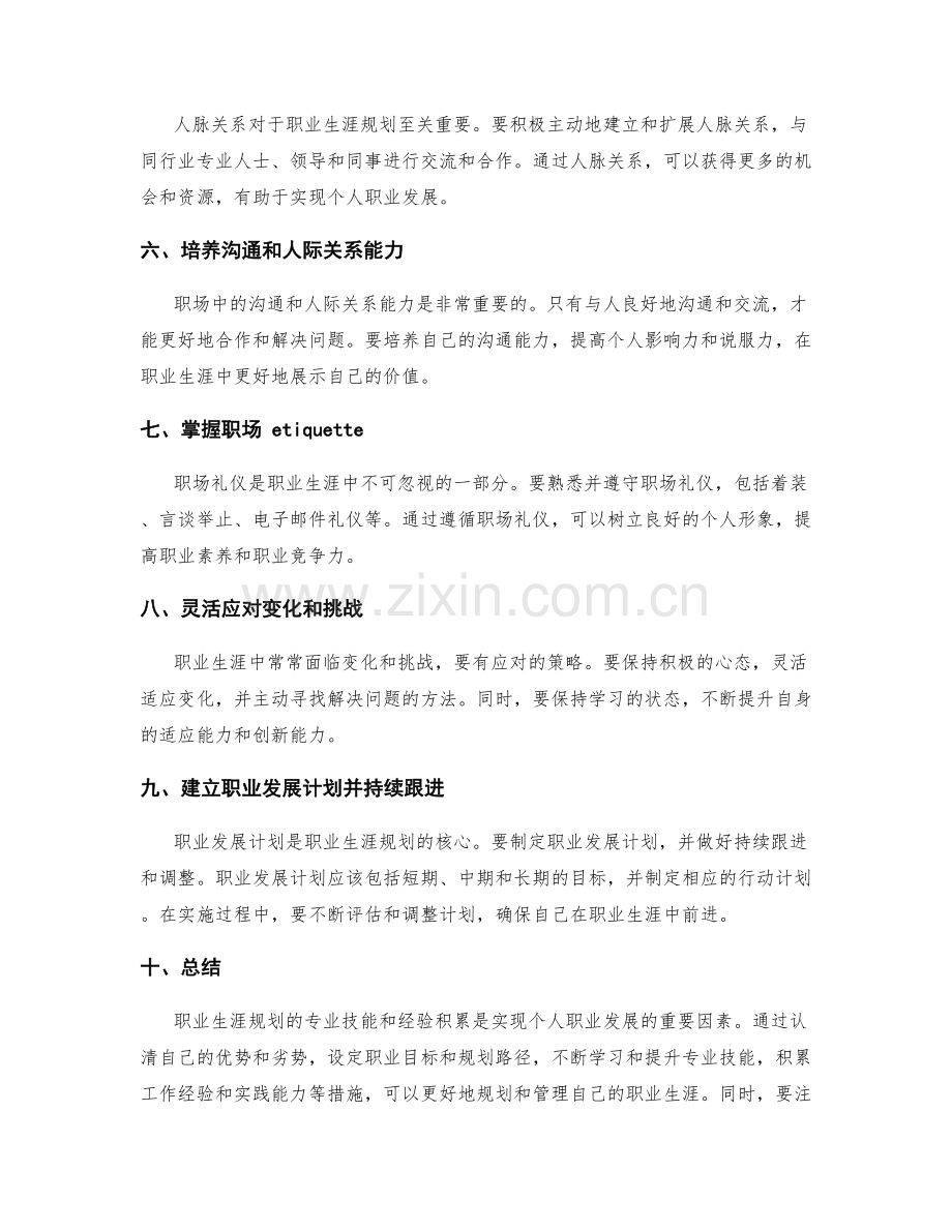 职业生涯规划的专业技能与经验积累.docx_第2页