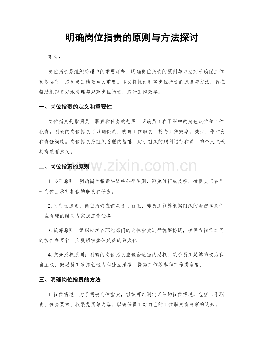 明确岗位职责的原则与方法探讨.docx_第1页