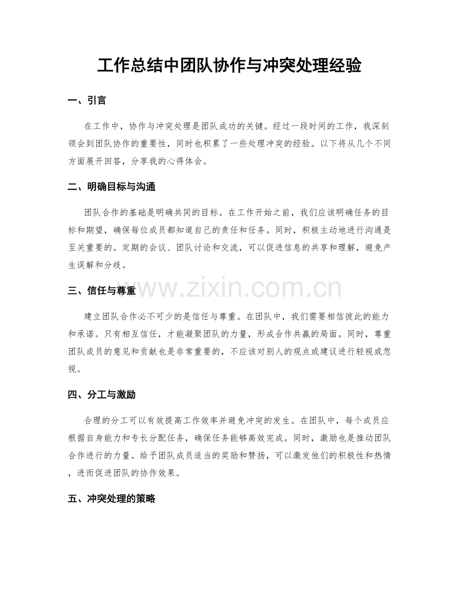 工作总结中团队协作与冲突处理经验.docx_第1页