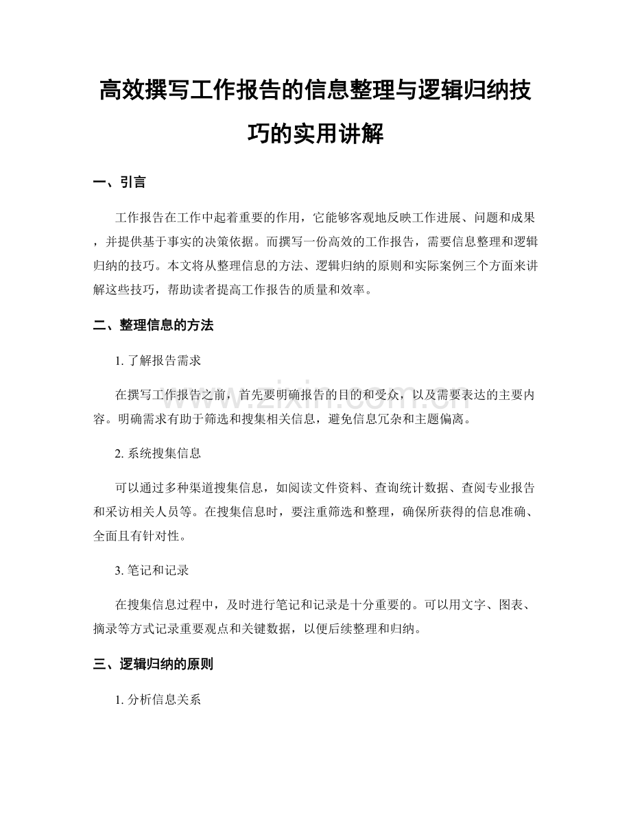 高效撰写工作报告的信息整理与逻辑归纳技巧的实用讲解.docx_第1页