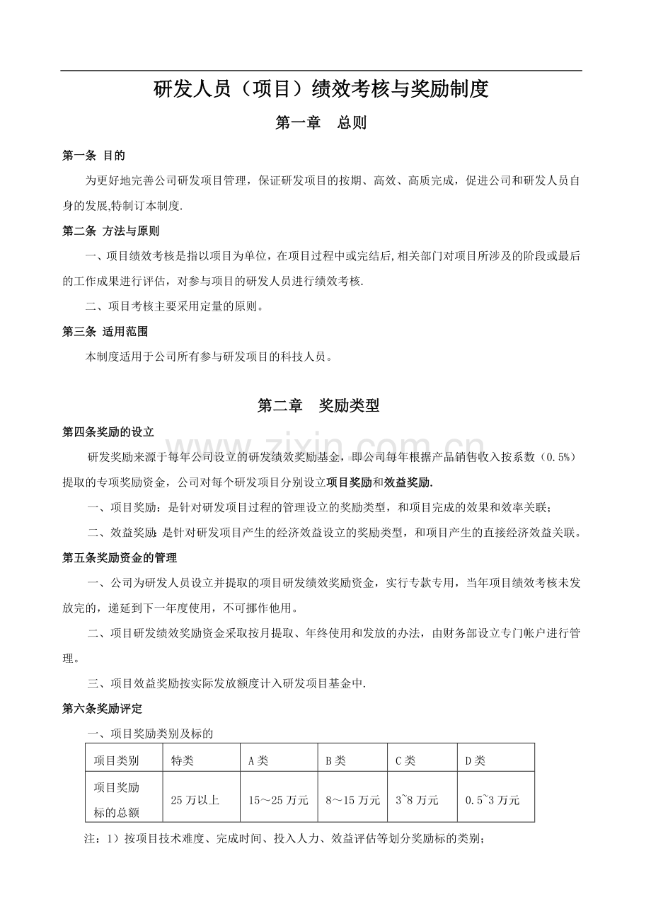 《研发人员绩效考核与奖励制度》.doc_第1页