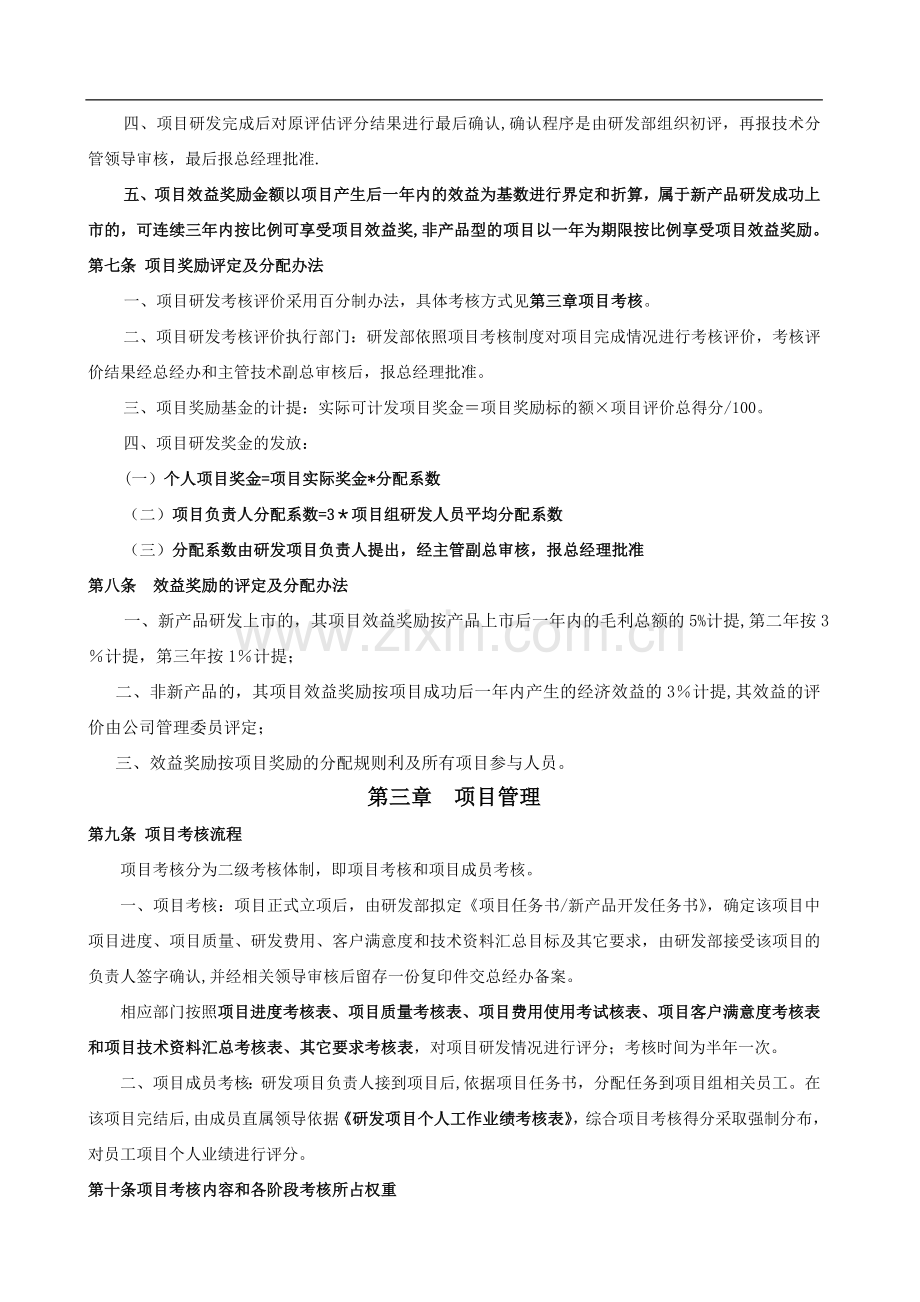 《研发人员绩效考核与奖励制度》.doc_第3页