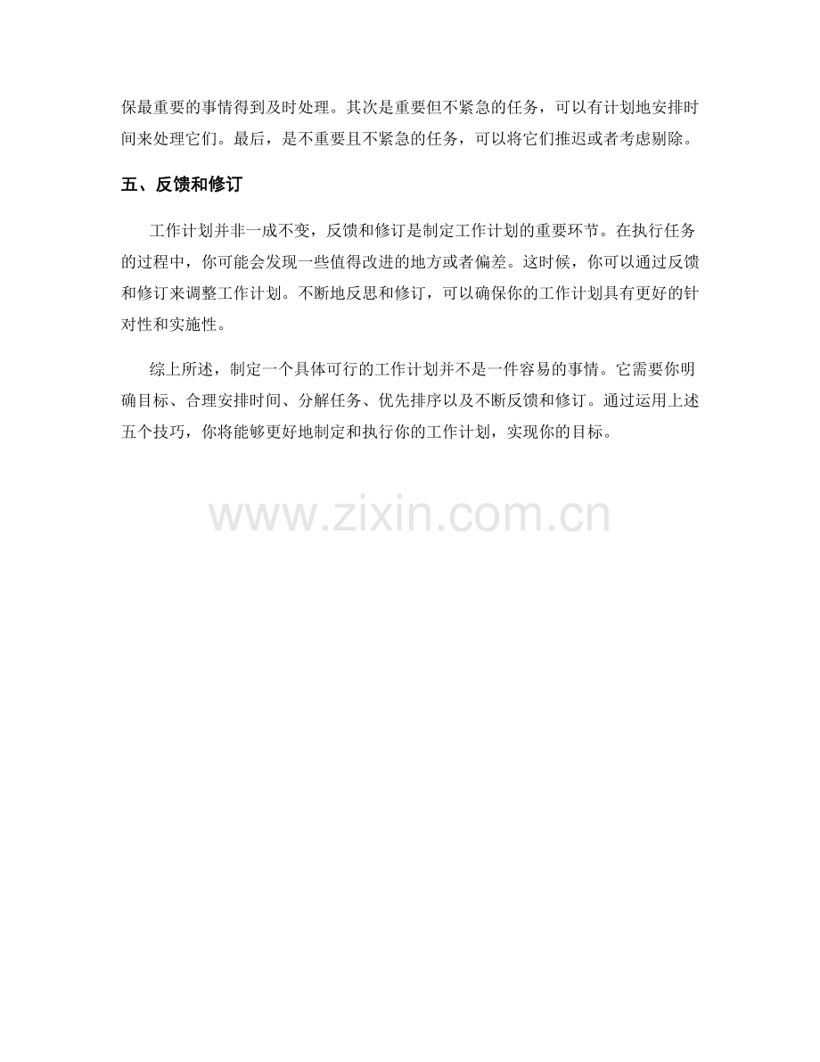 制定具体可行的工作计划的5个技巧.docx_第2页