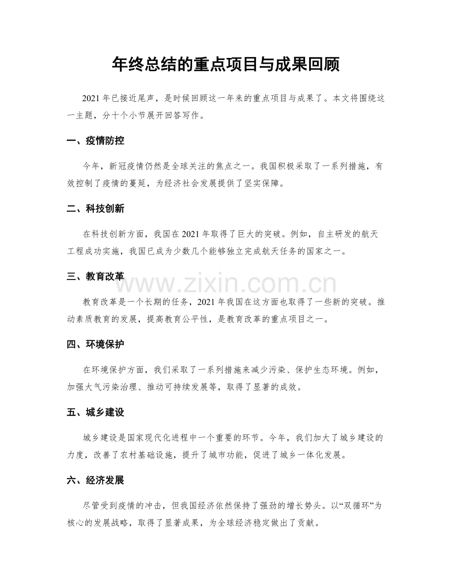 年终总结的重点项目与成果回顾.docx_第1页