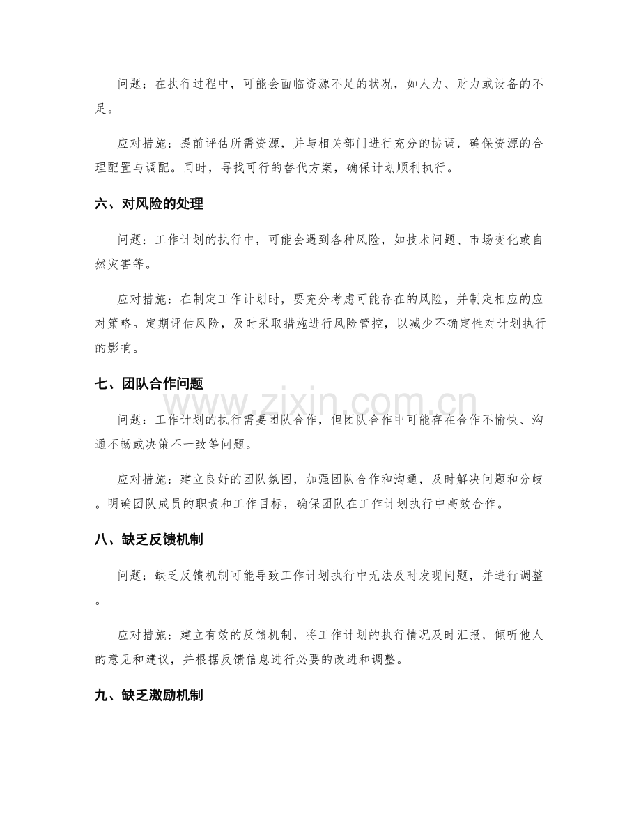 工作计划的执行过程中可能遇到的问题及应对措施.docx_第2页