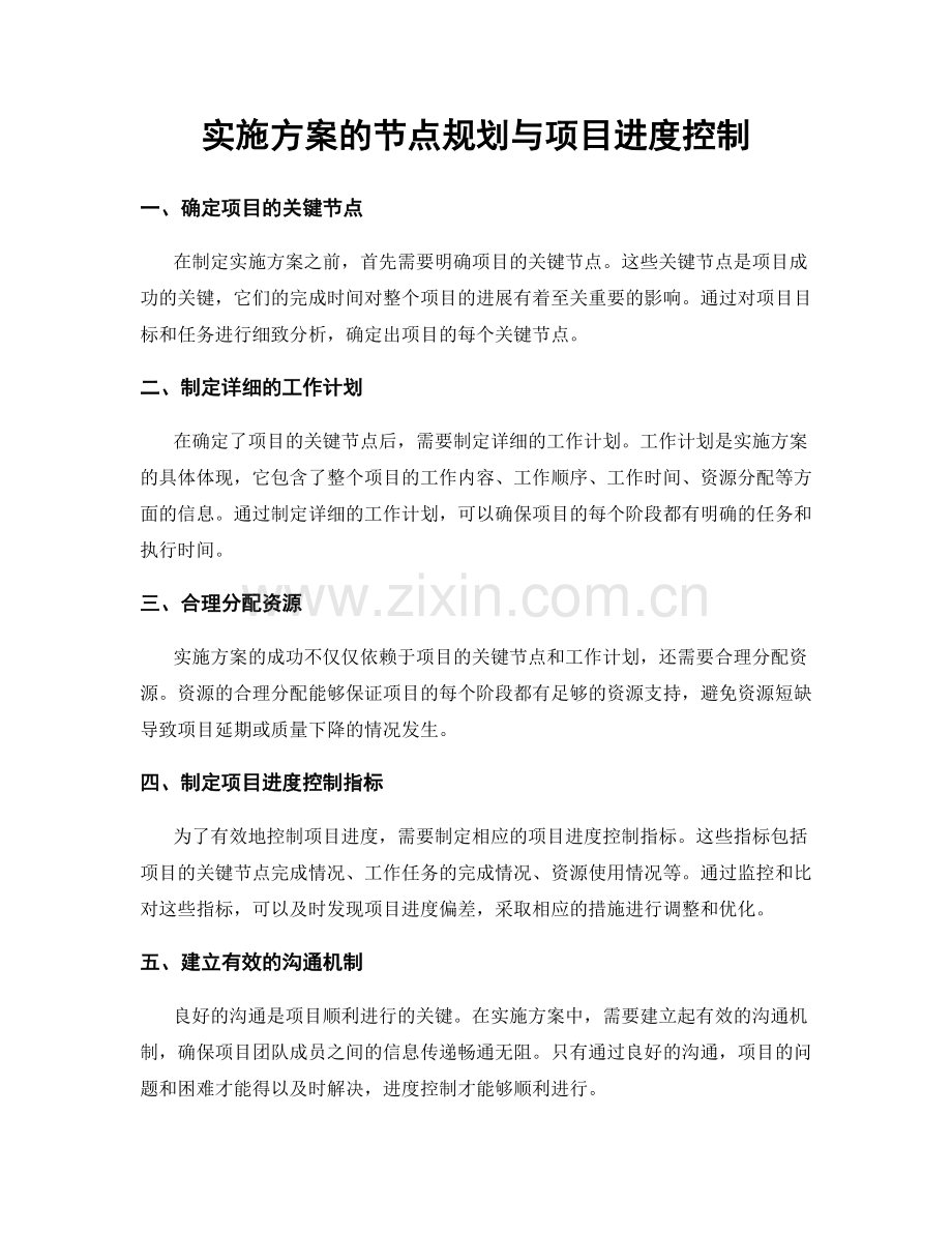 实施方案的节点规划与项目进度控制.docx_第1页