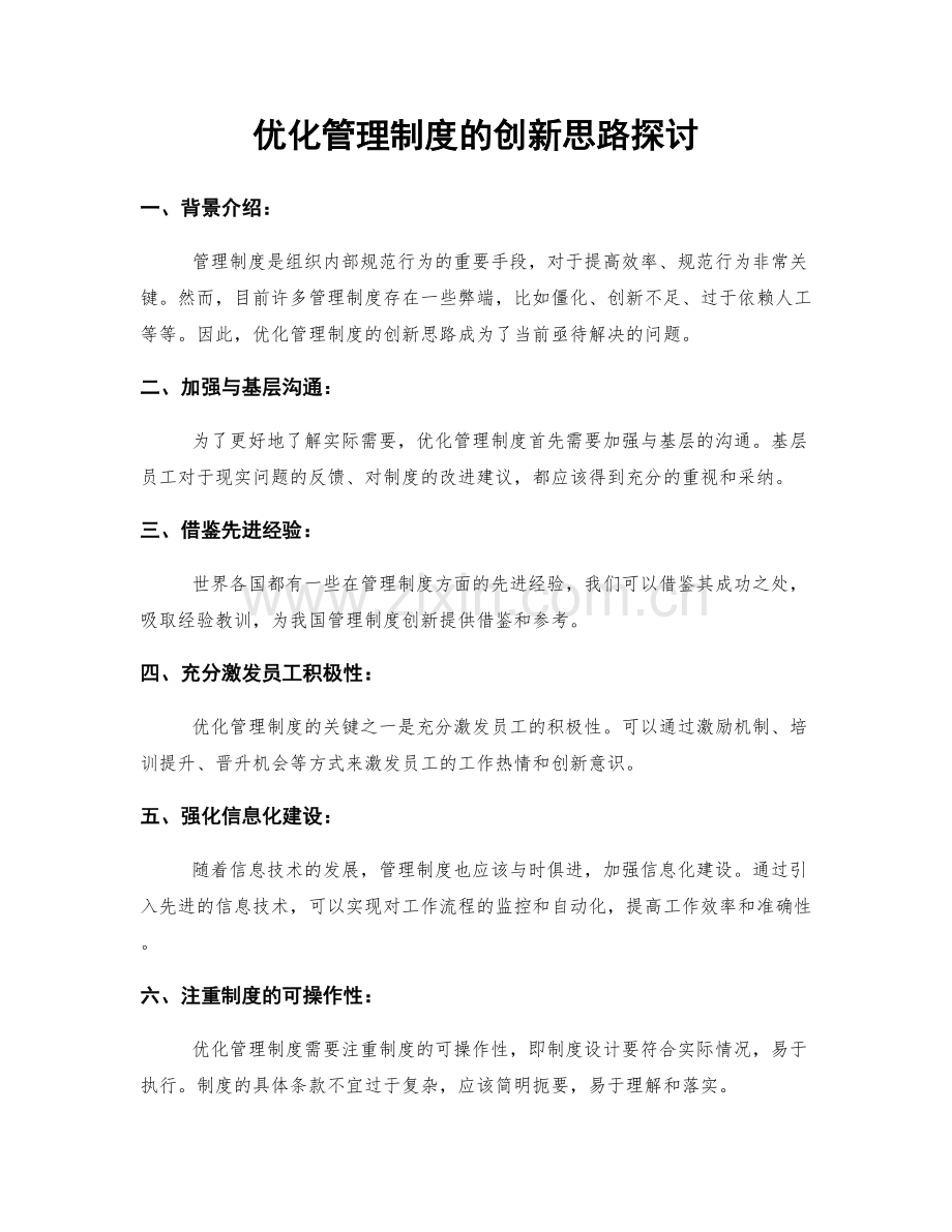 优化管理制度的创新思路探讨.docx_第1页