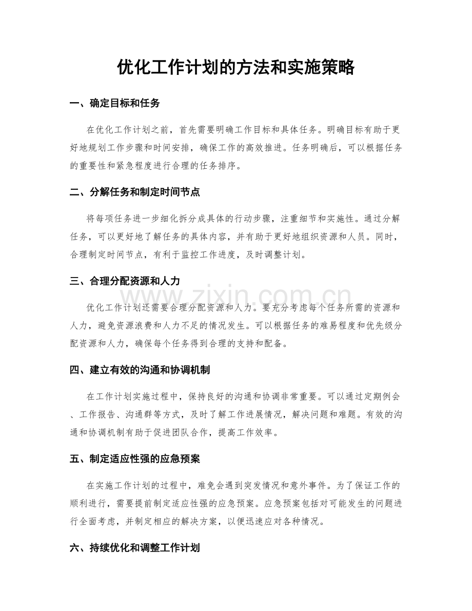 优化工作计划的方法和实施策略.docx_第1页