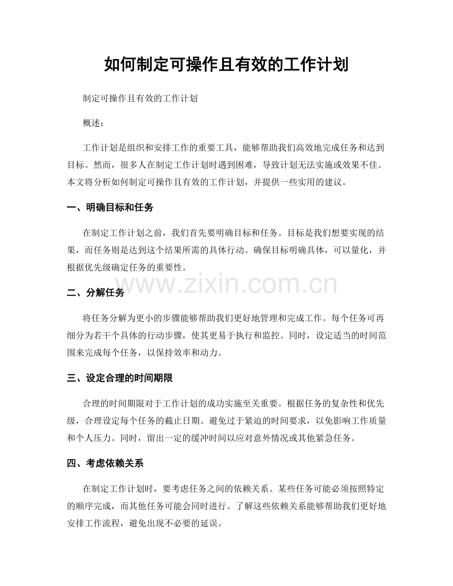 如何制定可操作且有效的工作计划.docx_第1页