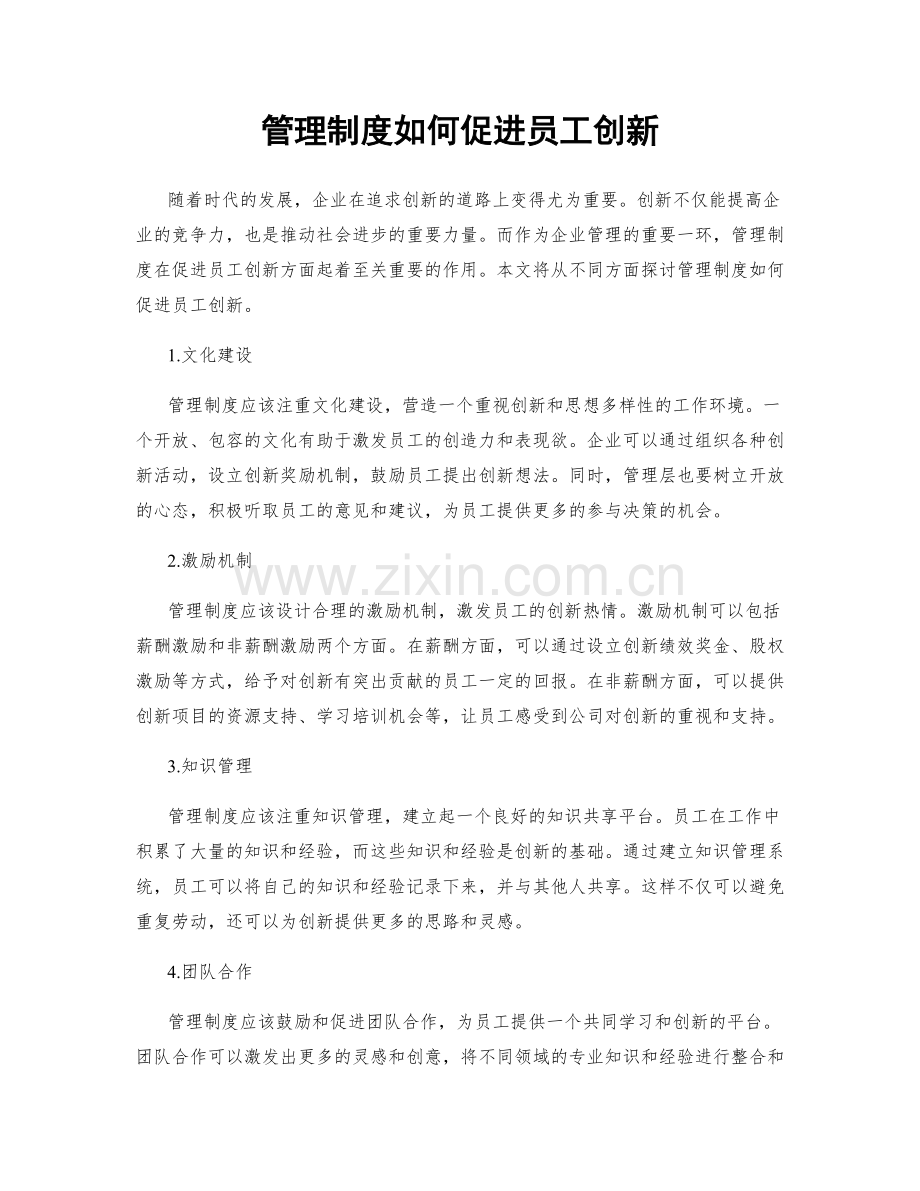 管理制度如何促进员工创新.docx_第1页