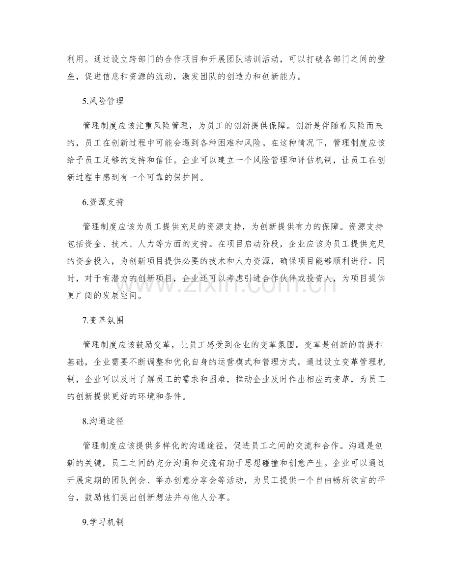 管理制度如何促进员工创新.docx_第2页