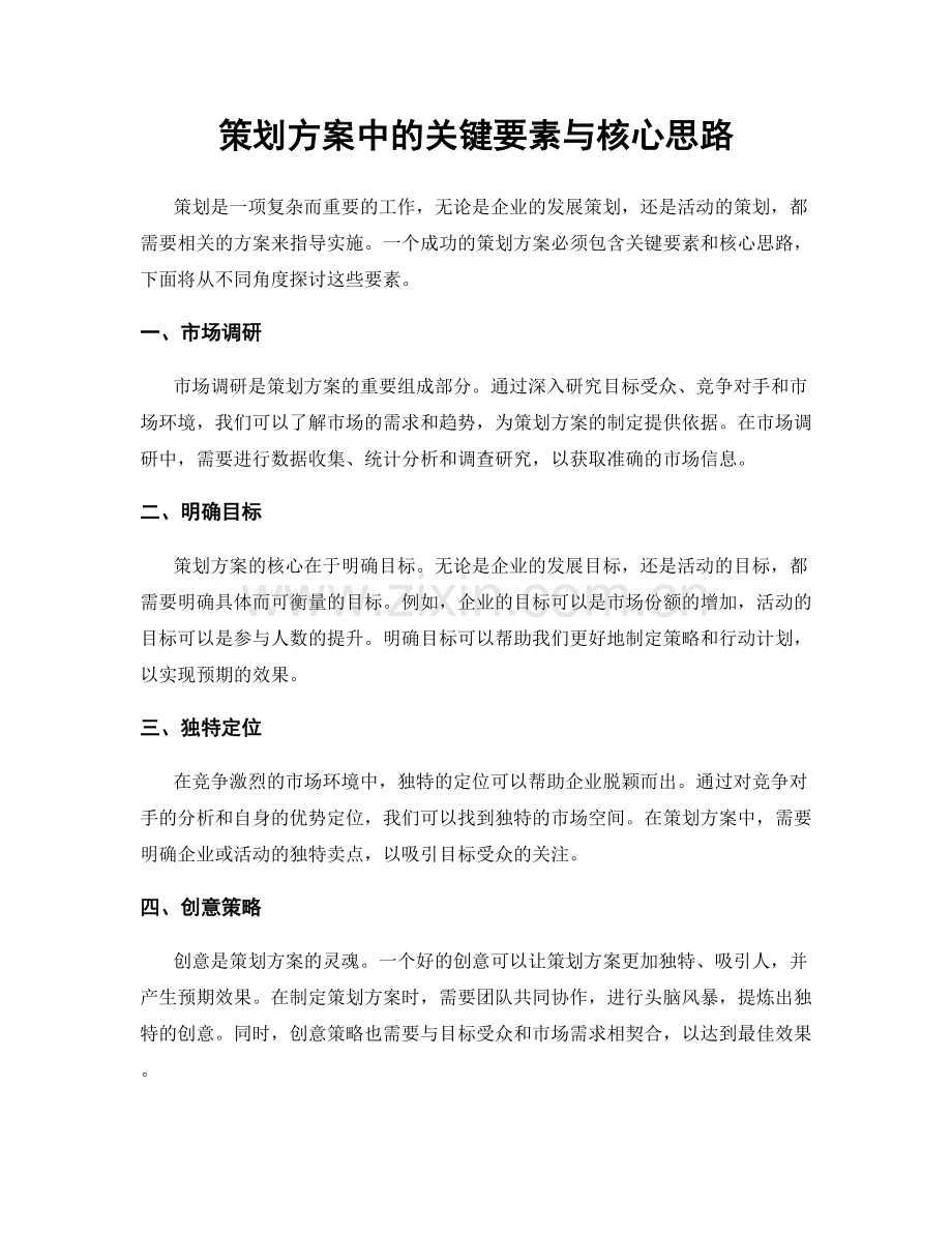 策划方案中的关键要素与核心思路.docx_第1页