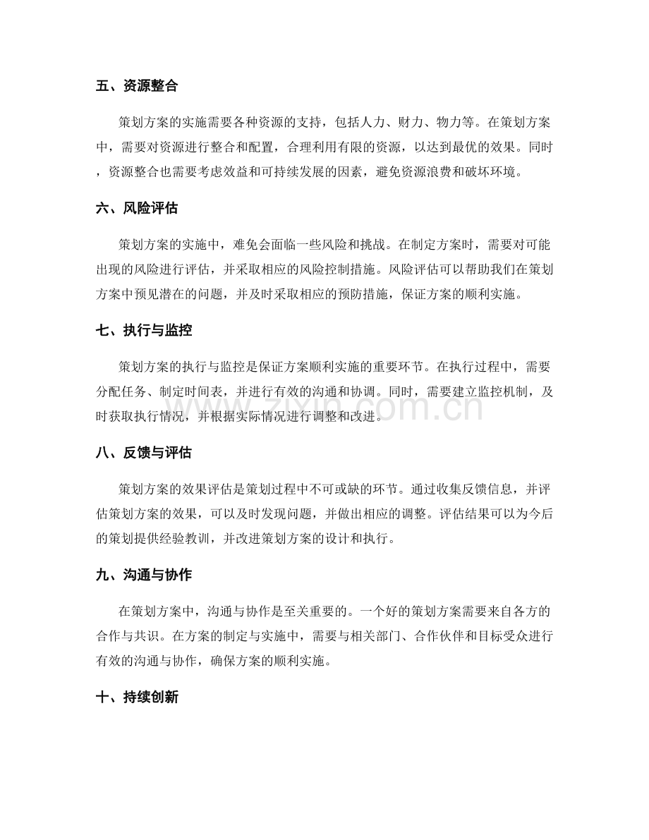 策划方案中的关键要素与核心思路.docx_第2页