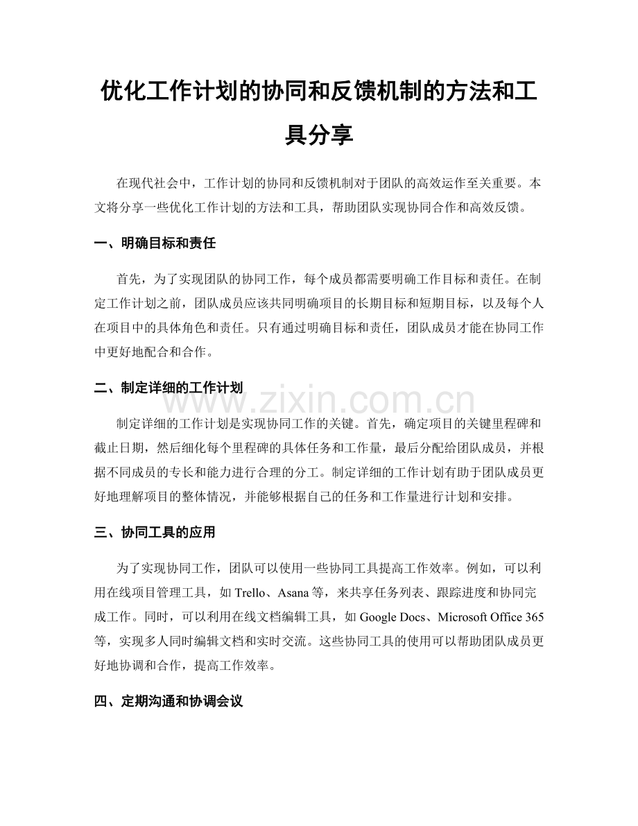 优化工作计划的协同和反馈机制的方法和工具分享.docx_第1页