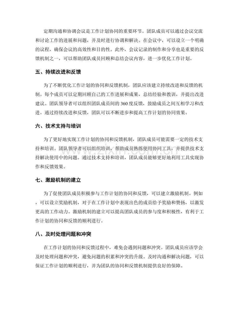 优化工作计划的协同和反馈机制的方法和工具分享.docx_第2页