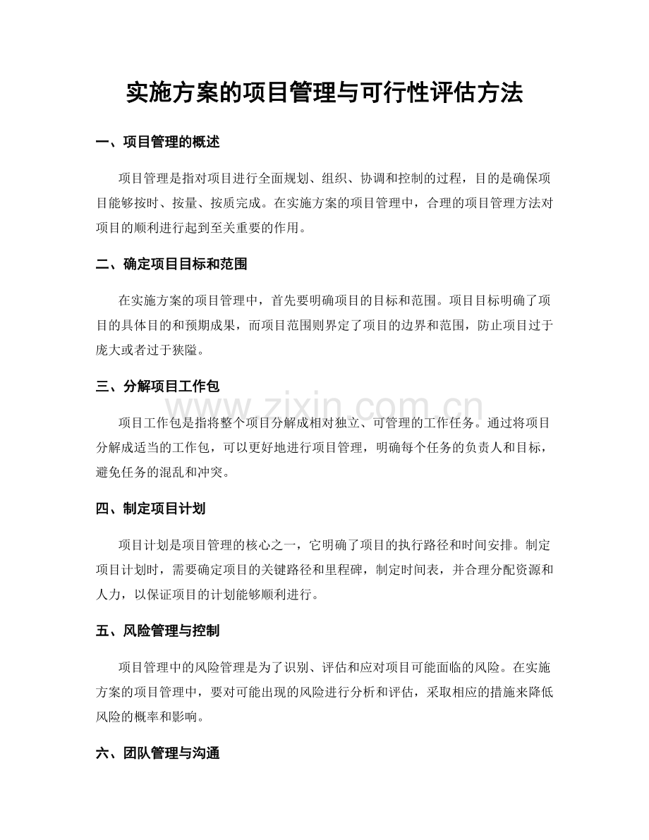 实施方案的项目管理与可行性评估方法.docx_第1页