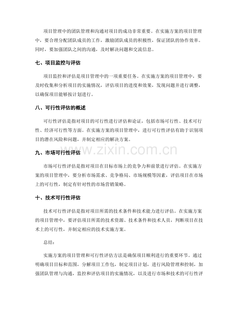 实施方案的项目管理与可行性评估方法.docx_第2页