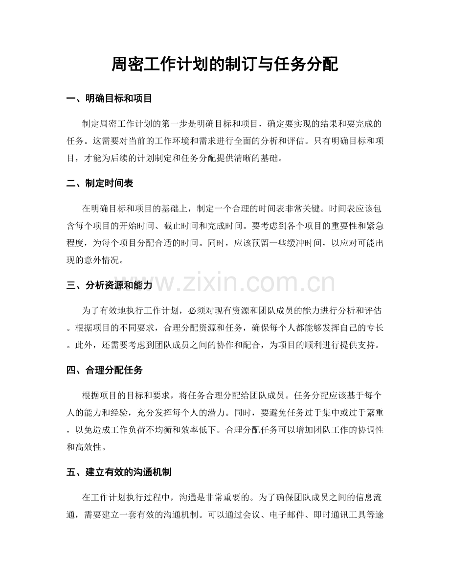 周密工作计划的制订与任务分配.docx_第1页