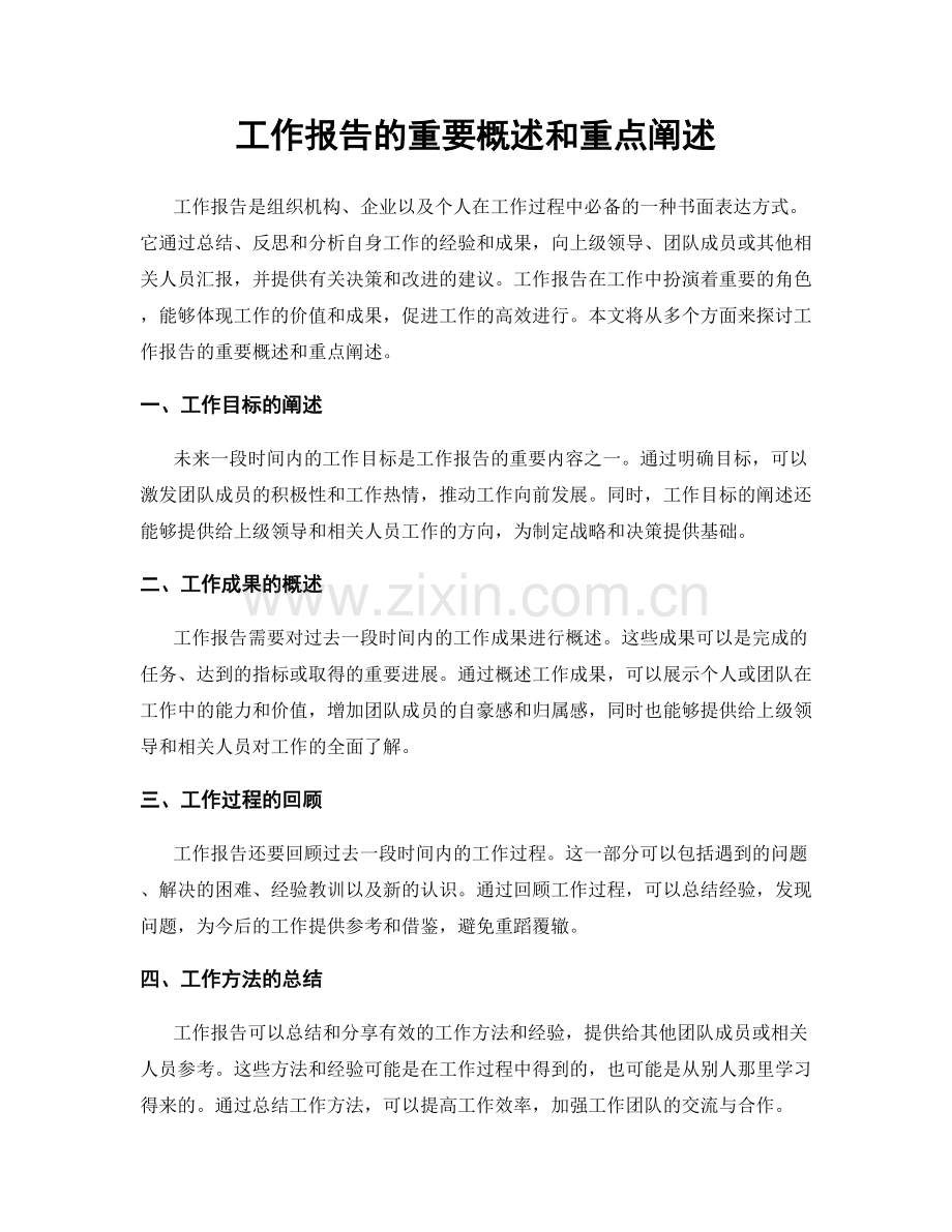 工作报告的重要概述和重点阐述.docx_第1页