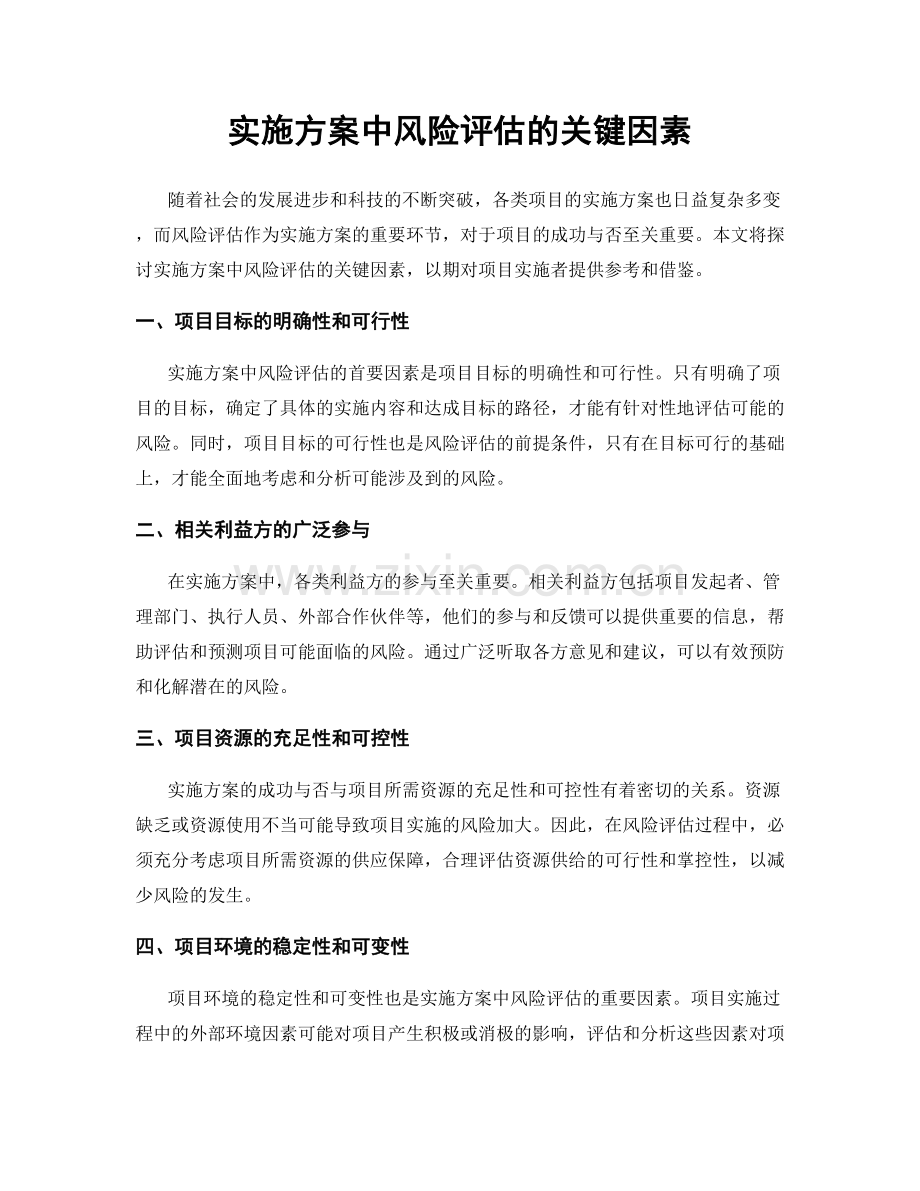 实施方案中风险评估的关键因素.docx_第1页