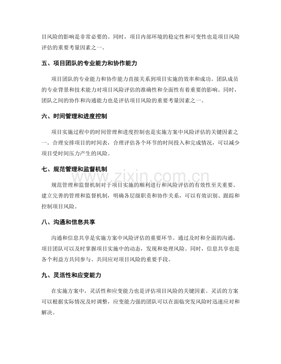 实施方案中风险评估的关键因素.docx_第2页