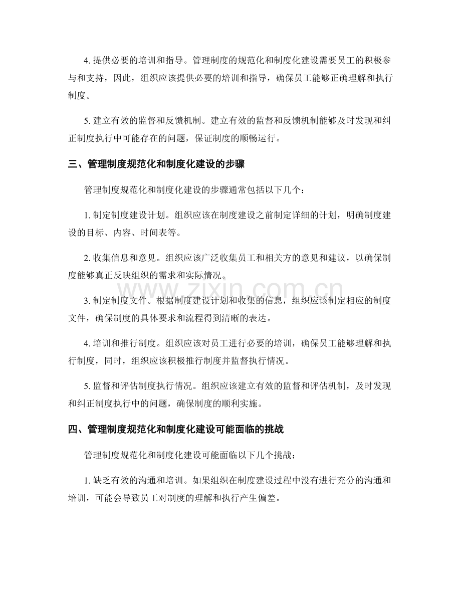 管理制度的规范化与制度化建设.docx_第2页